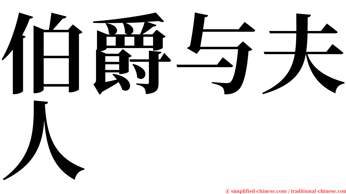 伯爵与夫人 serif font