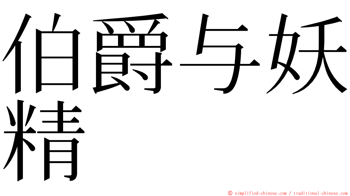 伯爵与妖精 ming font