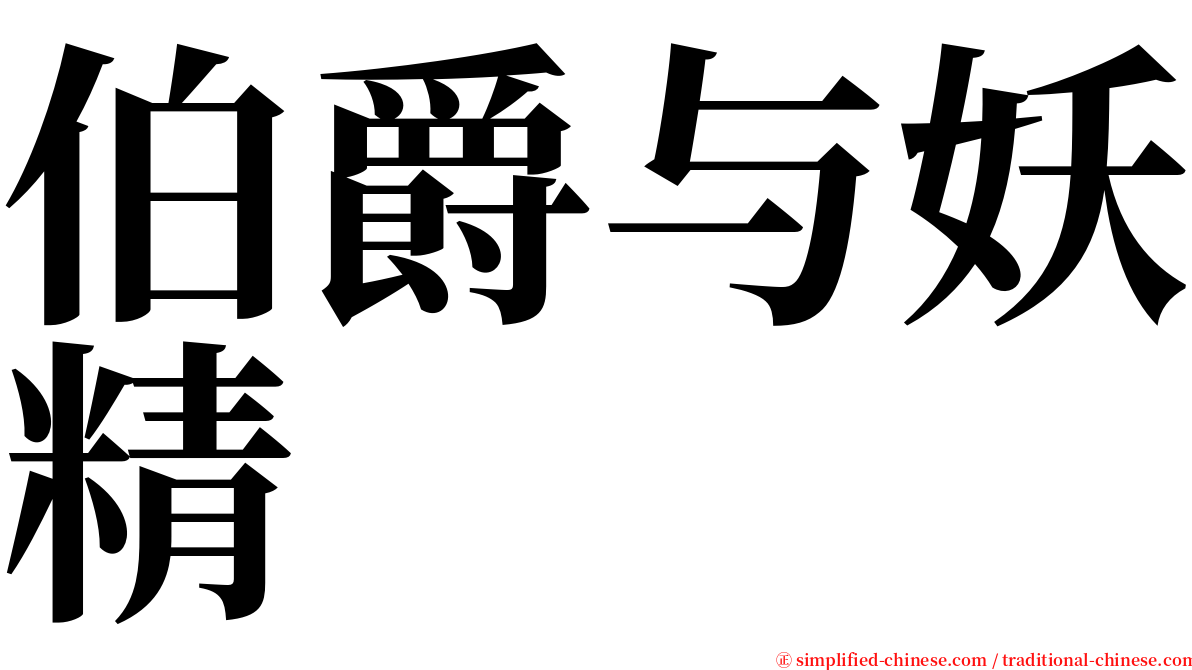 伯爵与妖精 serif font