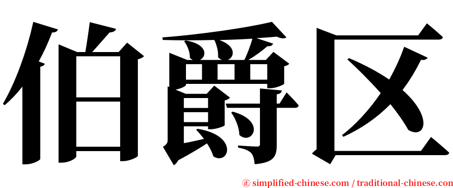 伯爵区 serif font