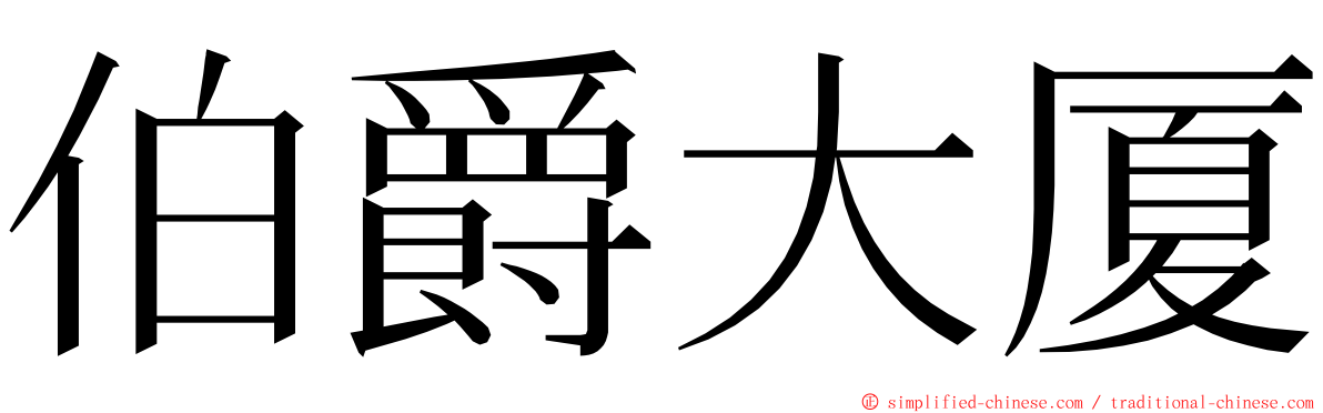 伯爵大厦 ming font