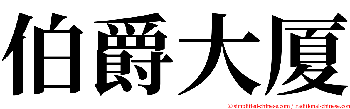 伯爵大厦 serif font