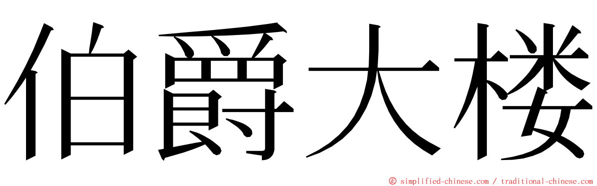 伯爵大楼 ming font