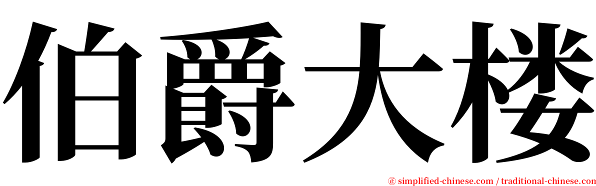 伯爵大楼 serif font