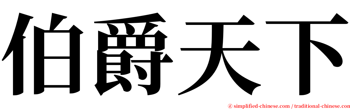 伯爵天下 serif font