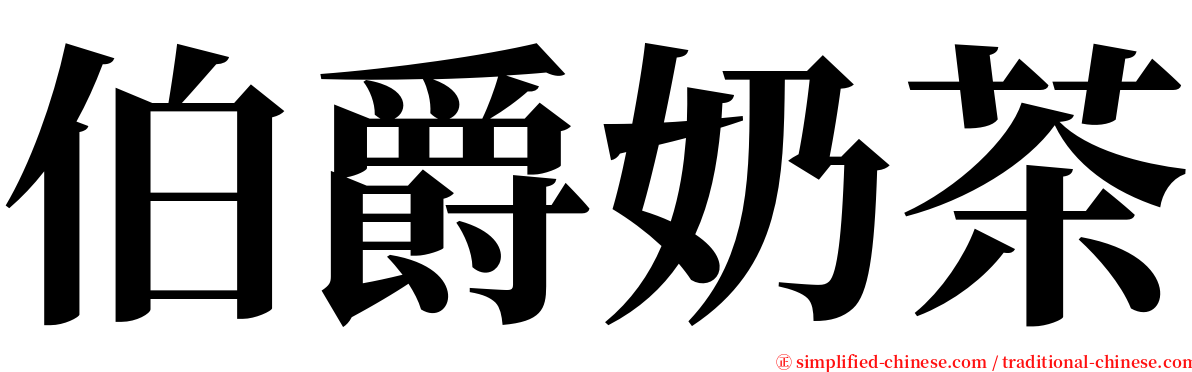 伯爵奶茶 serif font