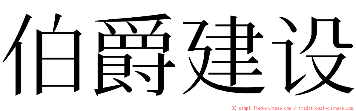 伯爵建设 ming font