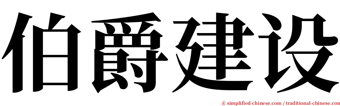 伯爵建设 serif font