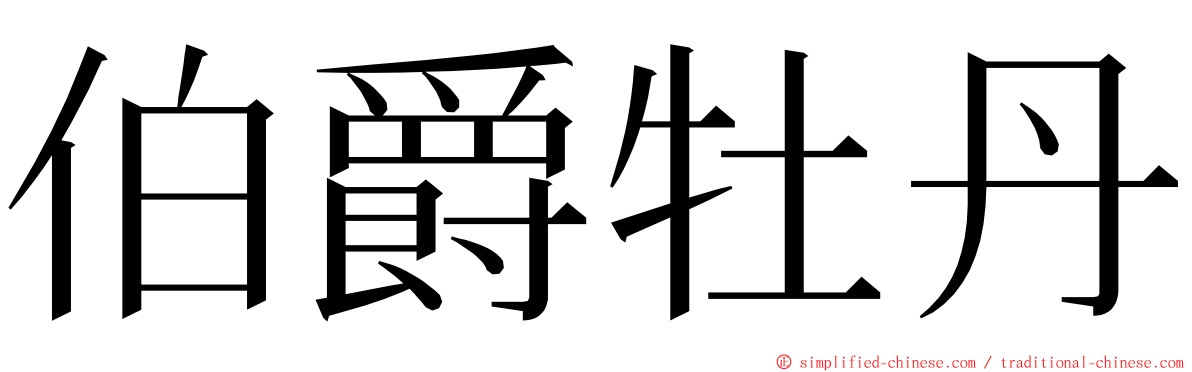 伯爵牡丹 ming font