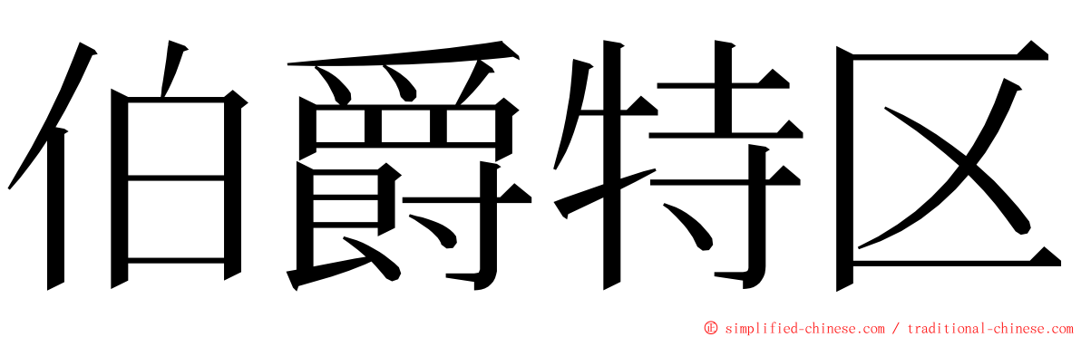 伯爵特区 ming font