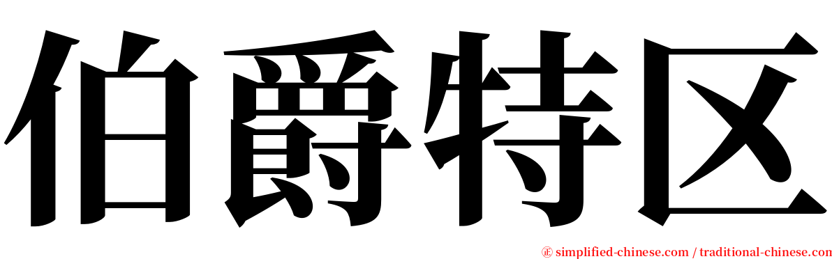 伯爵特区 serif font