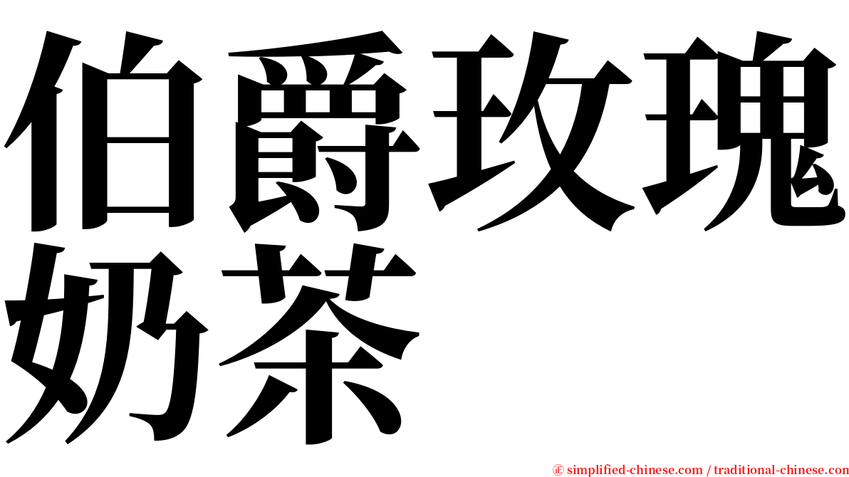 伯爵玫瑰奶茶 serif font