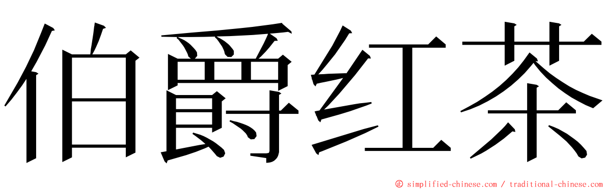 伯爵红茶 ming font