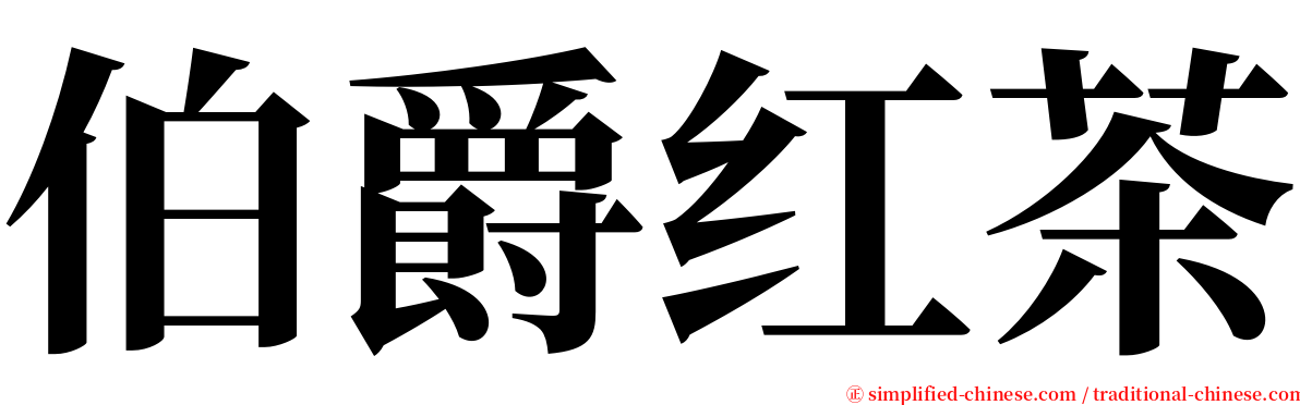 伯爵红茶 serif font