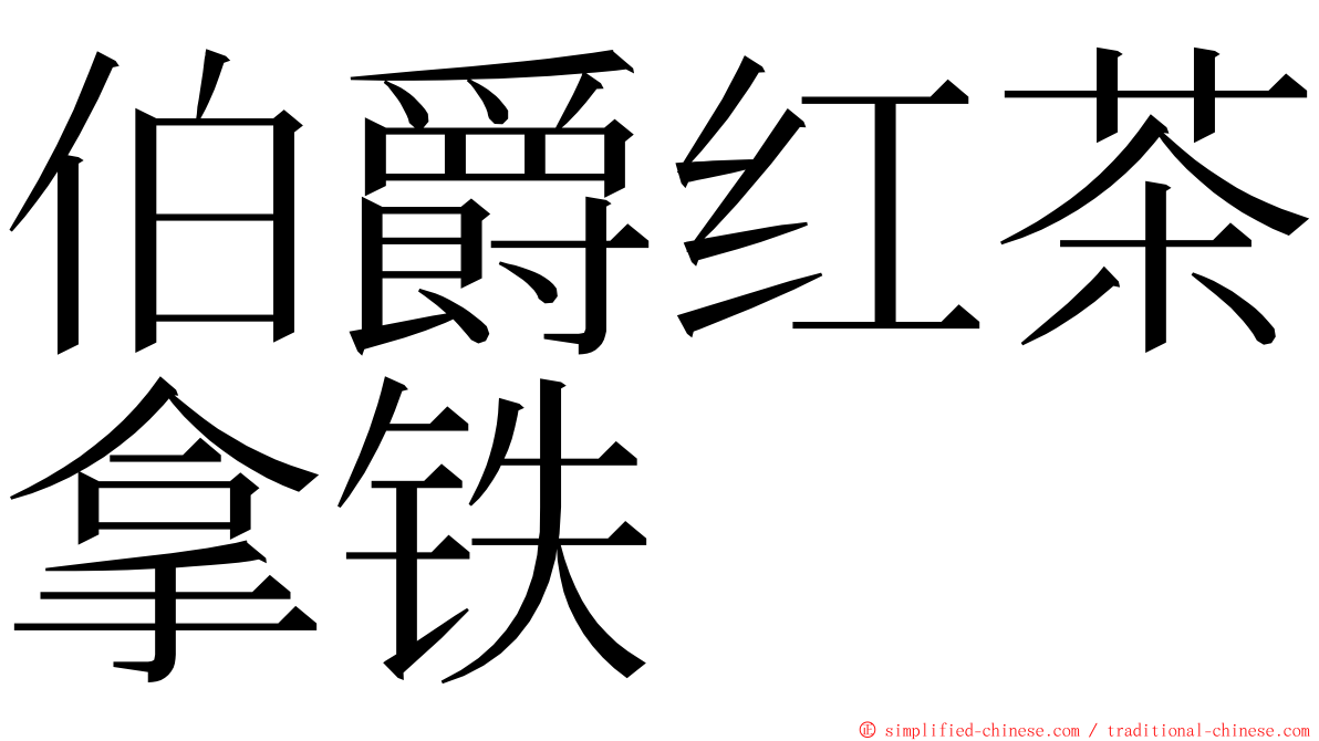 伯爵红茶拿铁 ming font