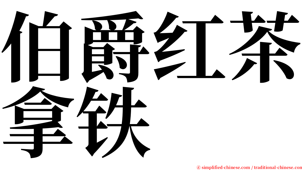 伯爵红茶拿铁 serif font