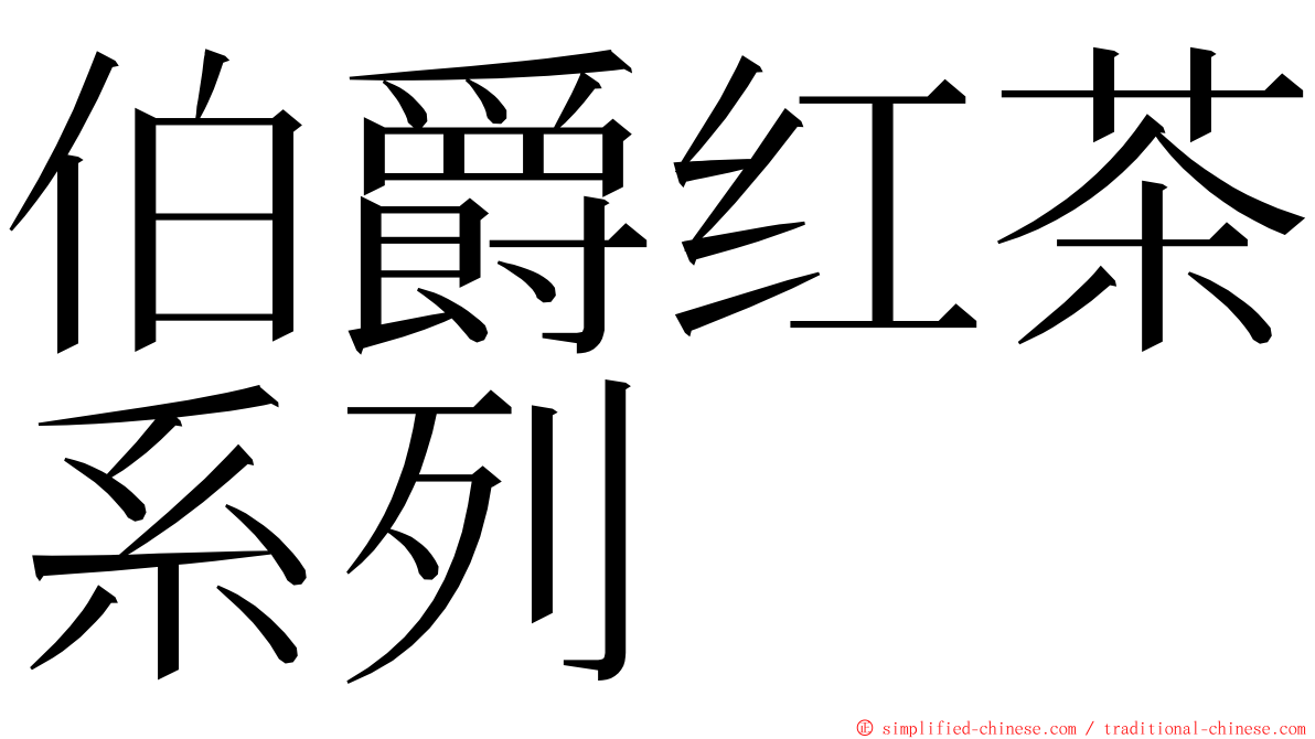 伯爵红茶系列 ming font