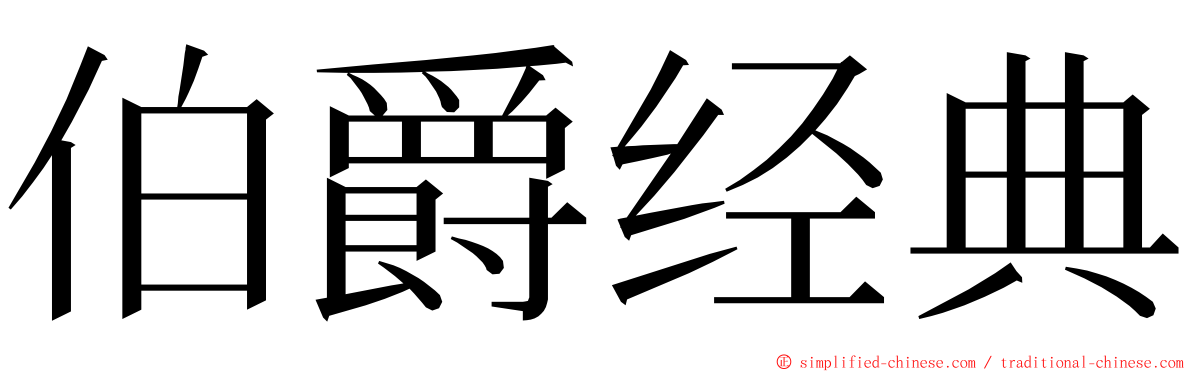 伯爵经典 ming font