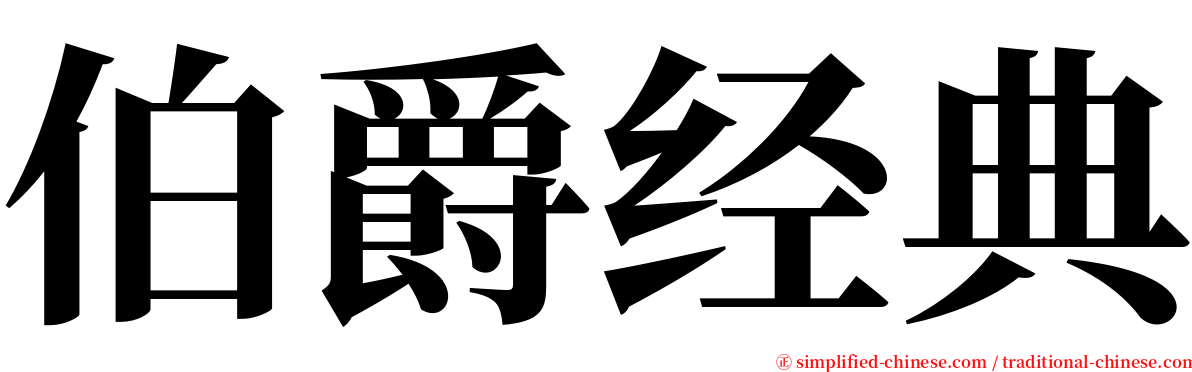 伯爵经典 serif font