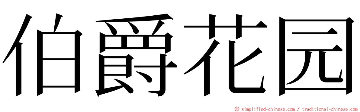 伯爵花园 ming font