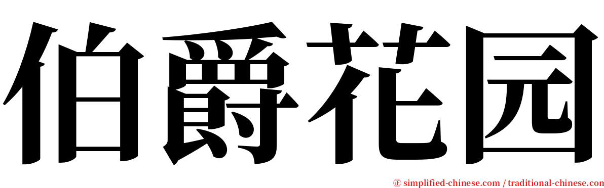 伯爵花园 serif font