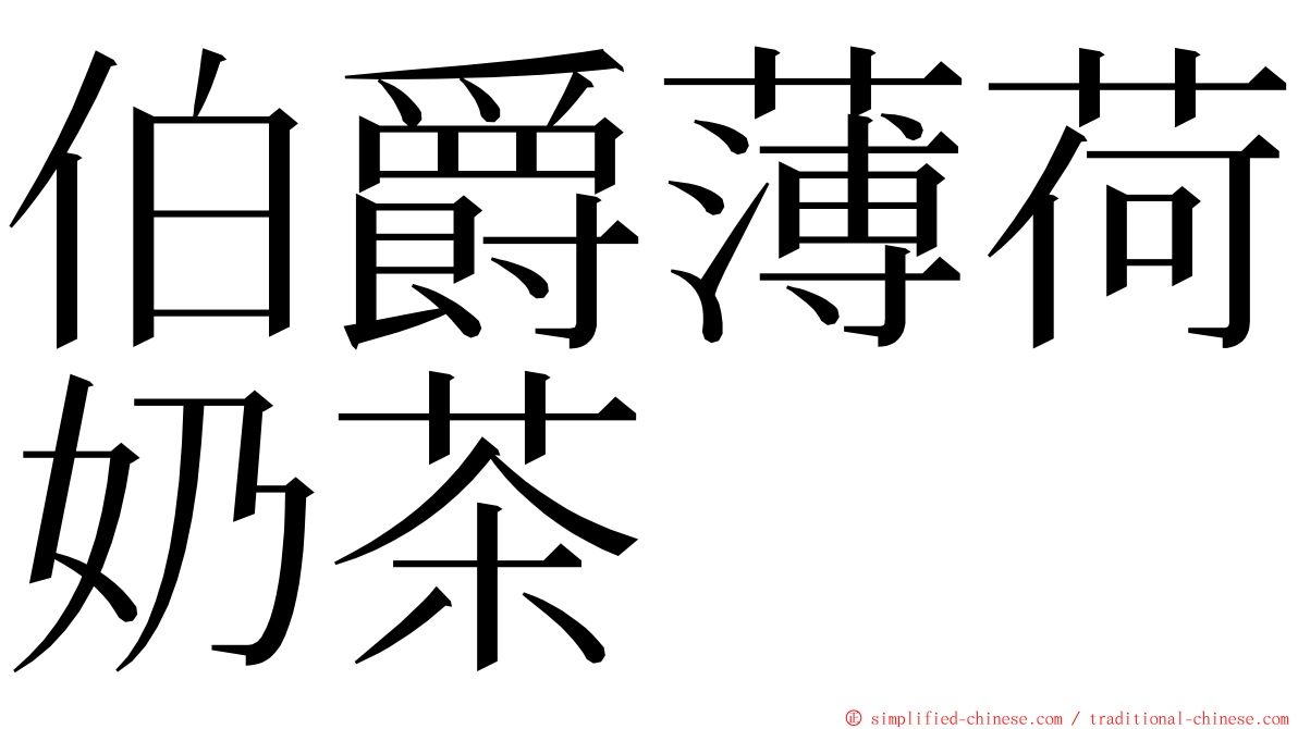 伯爵薄荷奶茶 ming font