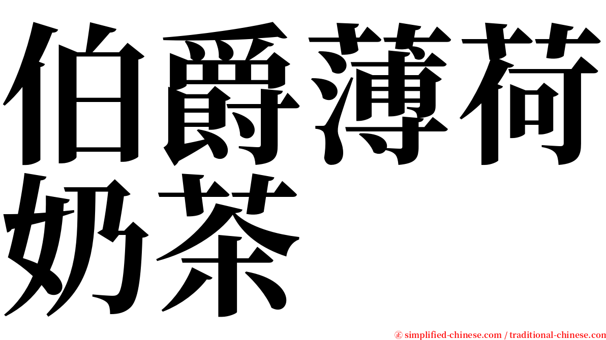 伯爵薄荷奶茶 serif font