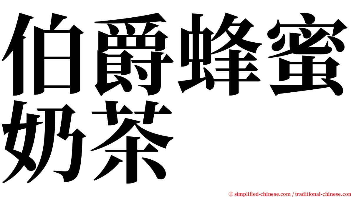 伯爵蜂蜜奶茶 serif font