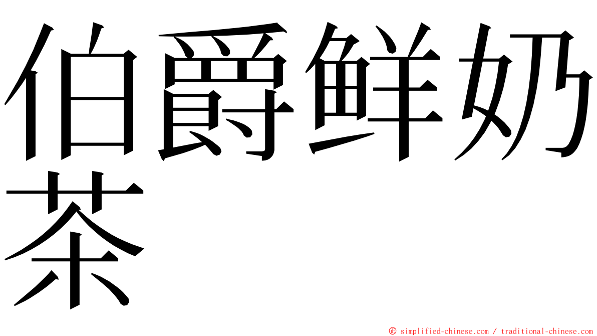 伯爵鲜奶茶 ming font