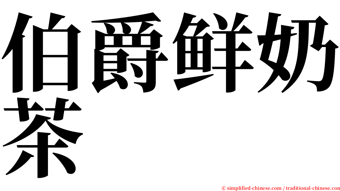 伯爵鲜奶茶 serif font