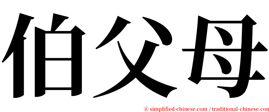 伯父母 serif font