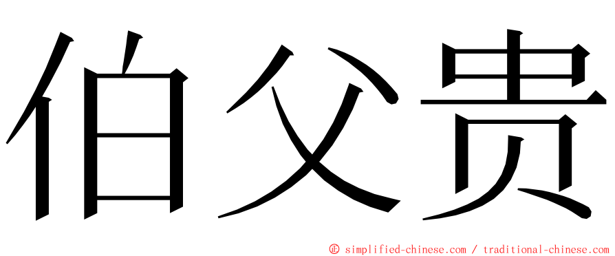 伯父贵 ming font