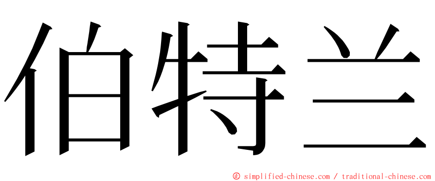 伯特兰 ming font