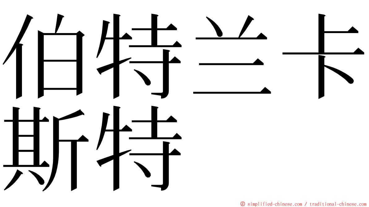 伯特兰卡斯特 ming font