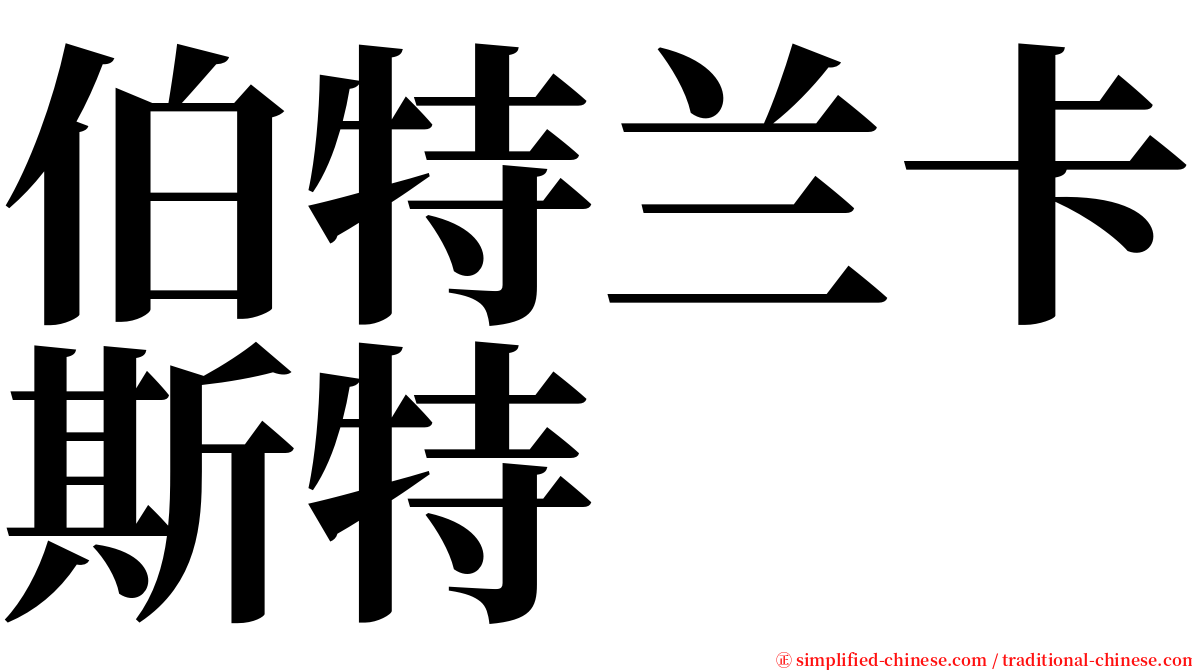 伯特兰卡斯特 serif font