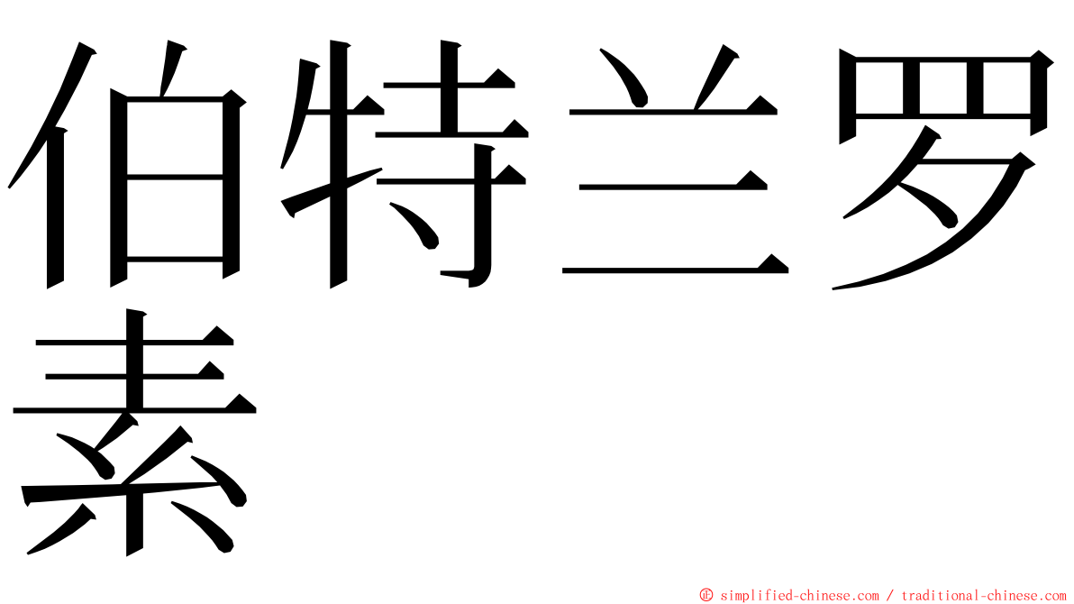 伯特兰罗素 ming font