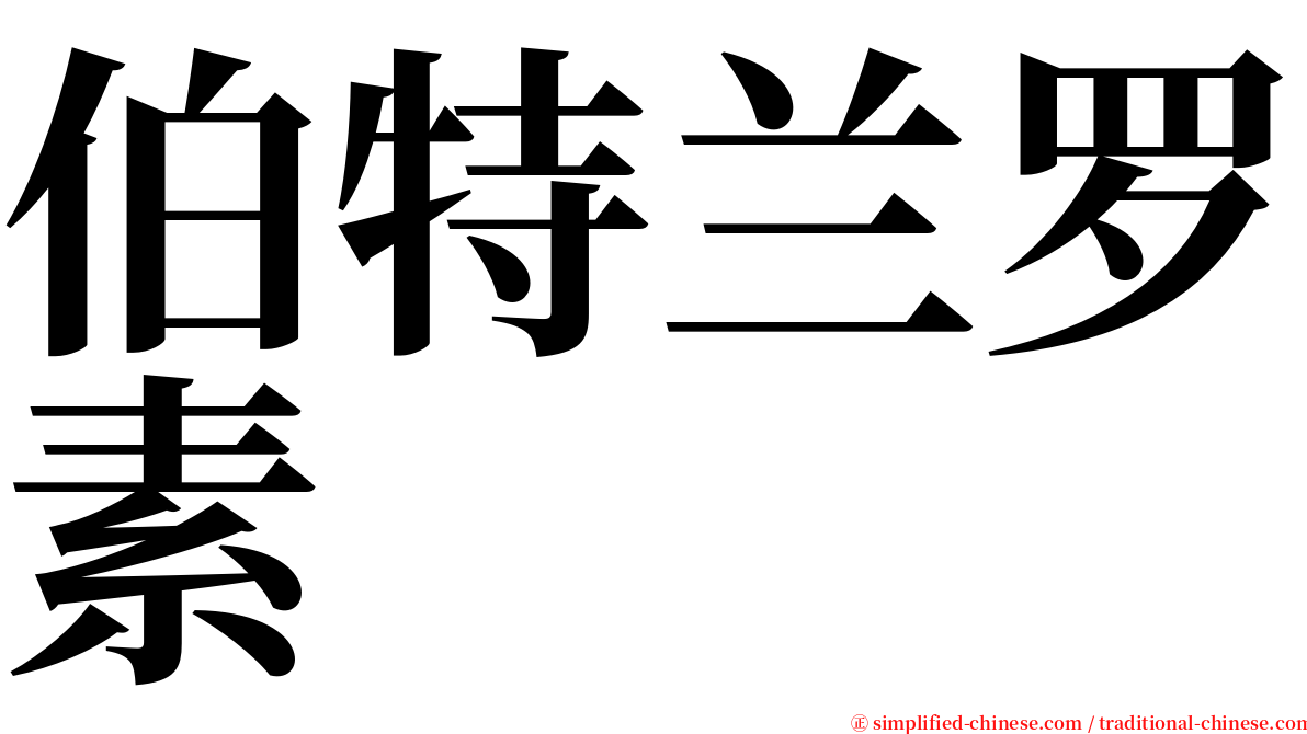 伯特兰罗素 serif font