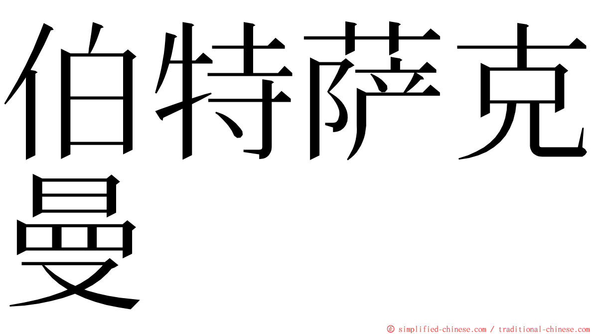 伯特萨克曼 ming font