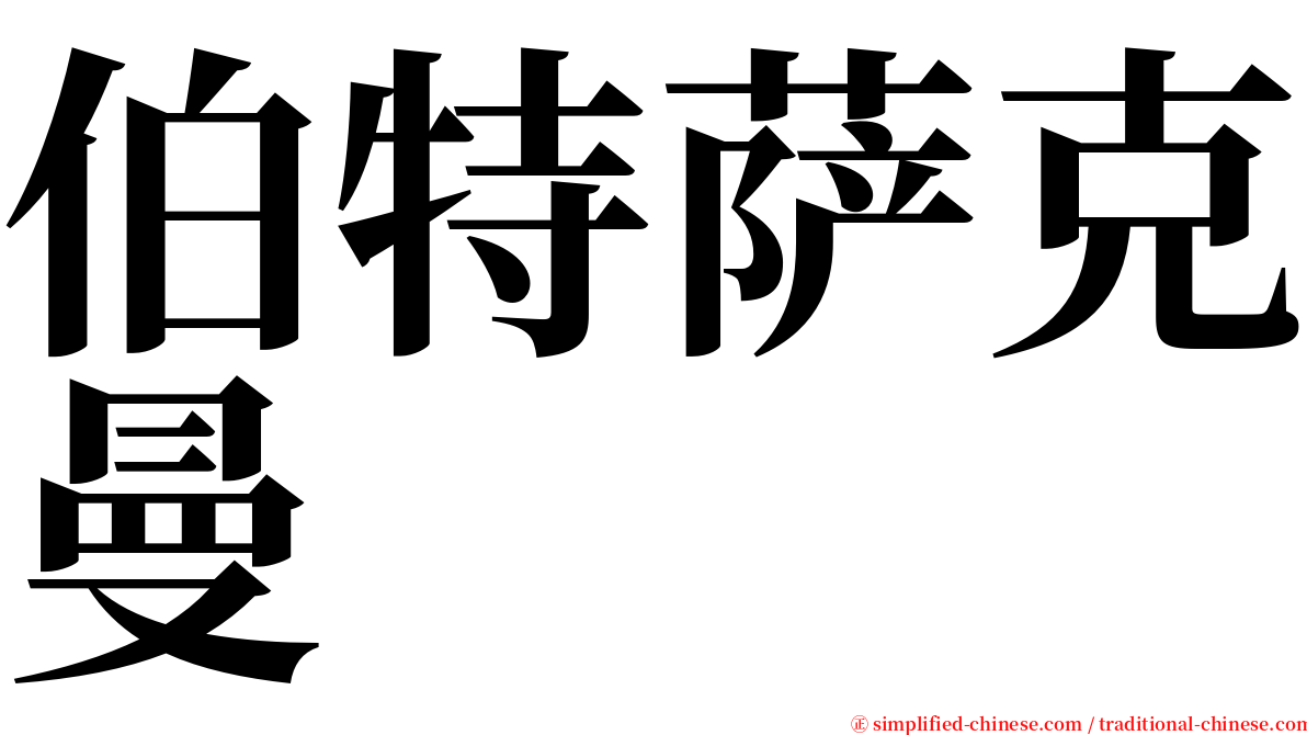 伯特萨克曼 serif font