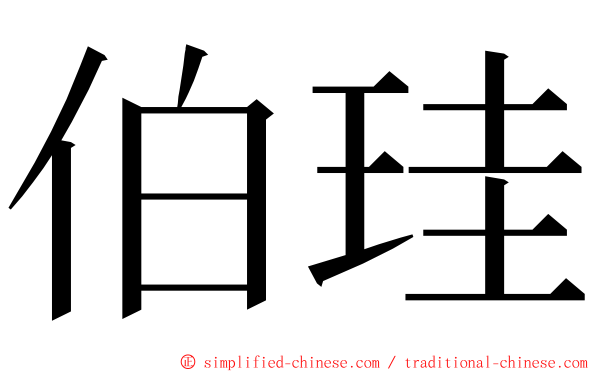 伯珪 ming font