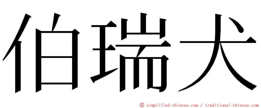 伯瑞犬 ming font