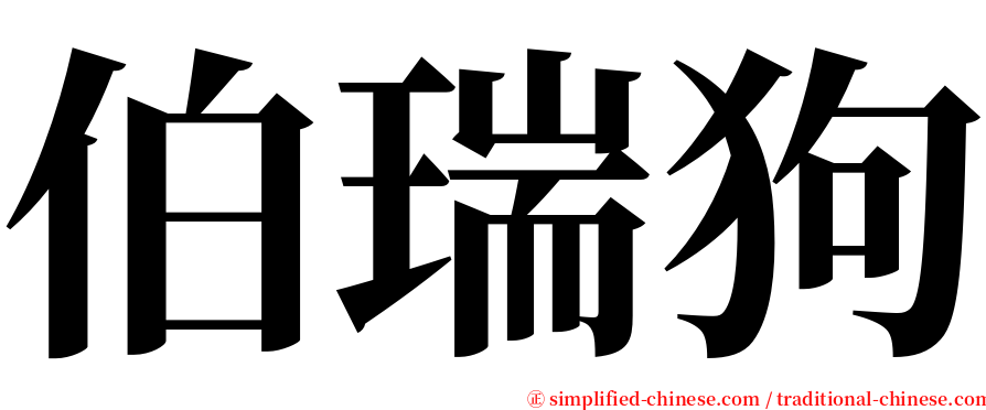 伯瑞狗 serif font