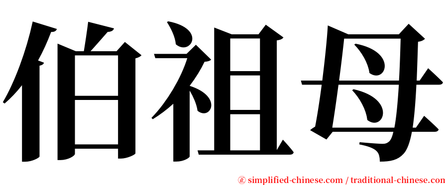 伯祖母 serif font