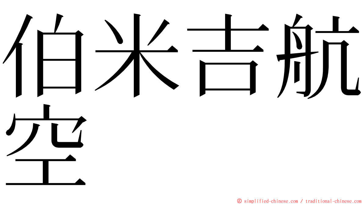 伯米吉航空 ming font