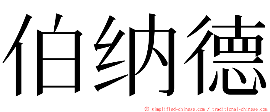 伯纳德 ming font