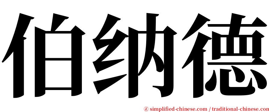 伯纳德 serif font