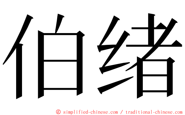 伯绪 ming font