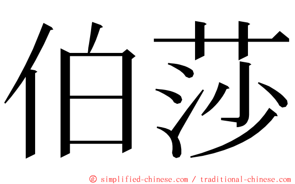 伯莎 ming font