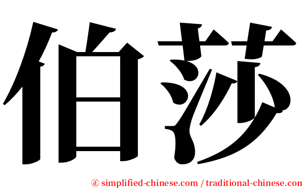 伯莎 serif font