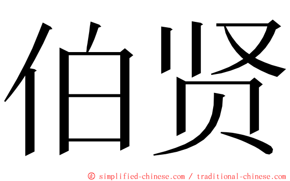 伯贤 ming font